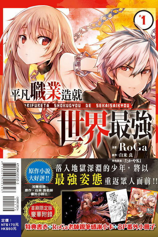 平凡職業造就世界最強#1《首刷限定版》（漫畫）