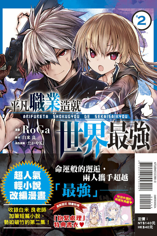 平凡職業造就世界最強#2《首刷附錄版》（漫畫）