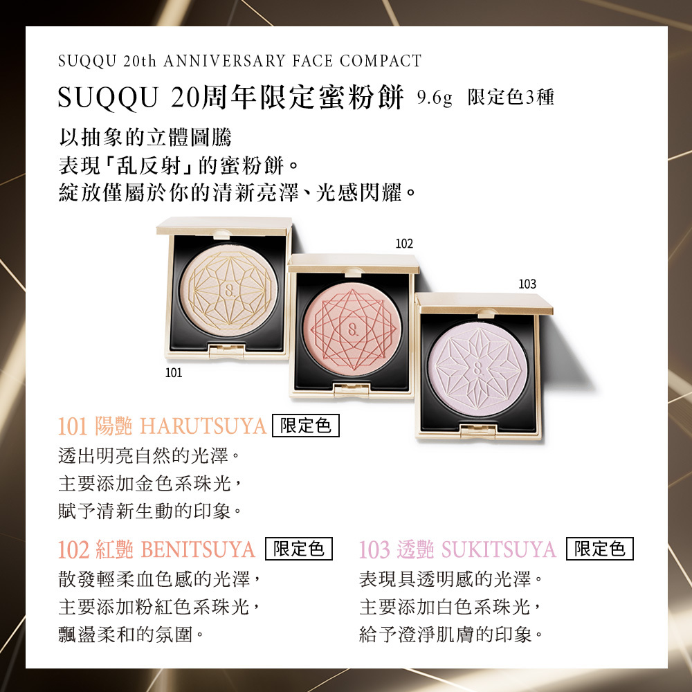 SUQQU 20周年限定蜜粉餅
