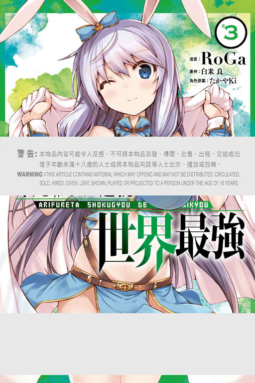 平凡職業造就世界最強#3（漫畫）