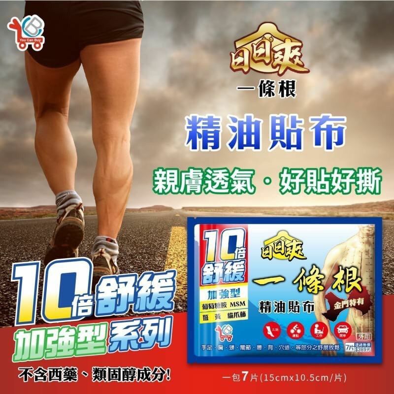 台灣YCB日日爽加強型10倍舒緩精油貼布 1套2包