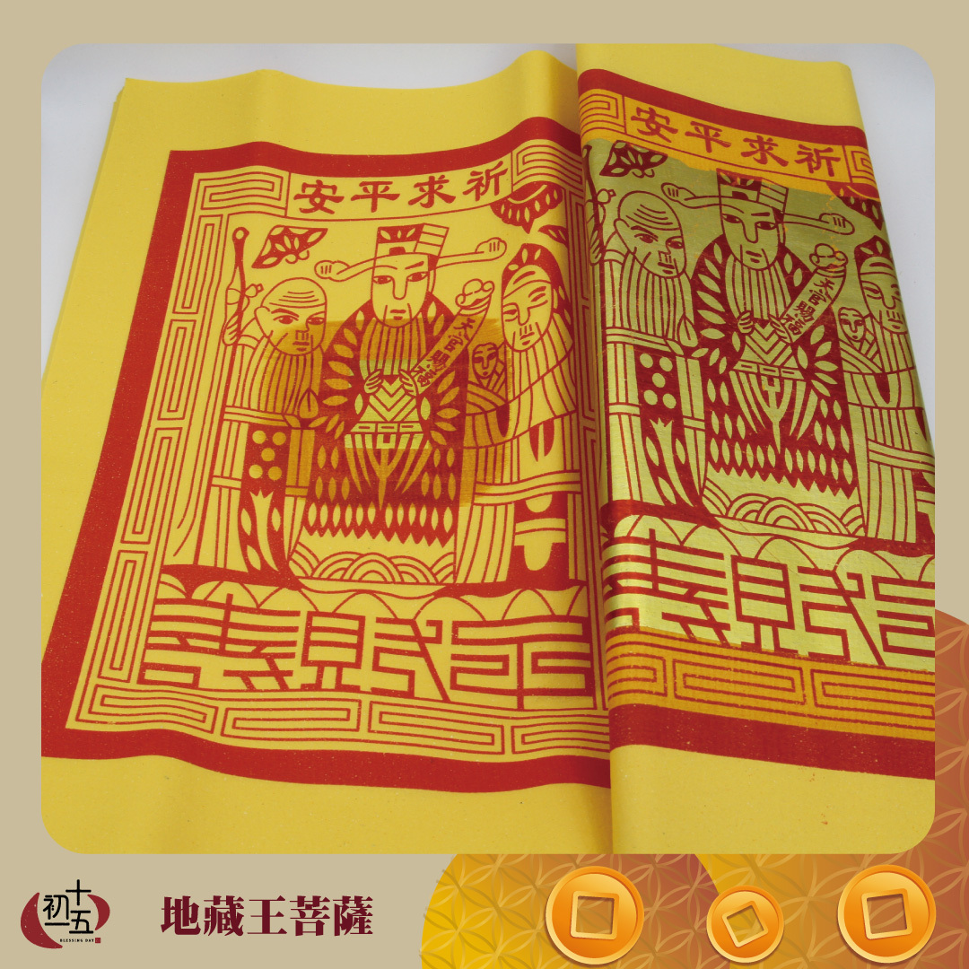 【手工正箔】地藏王 聖誕/祈福/還願