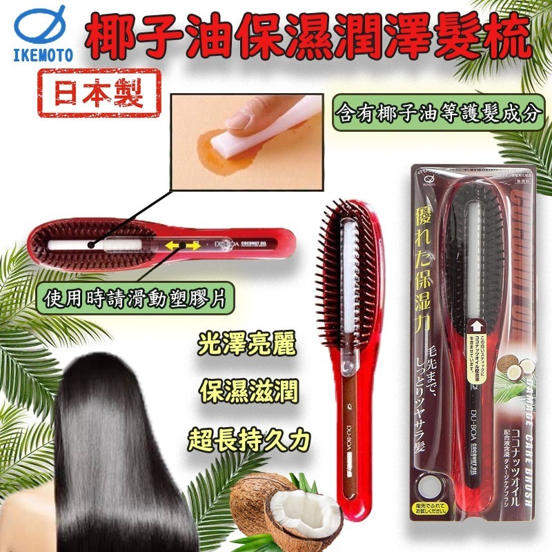 日本製椰子油保濕潤澤髮梳