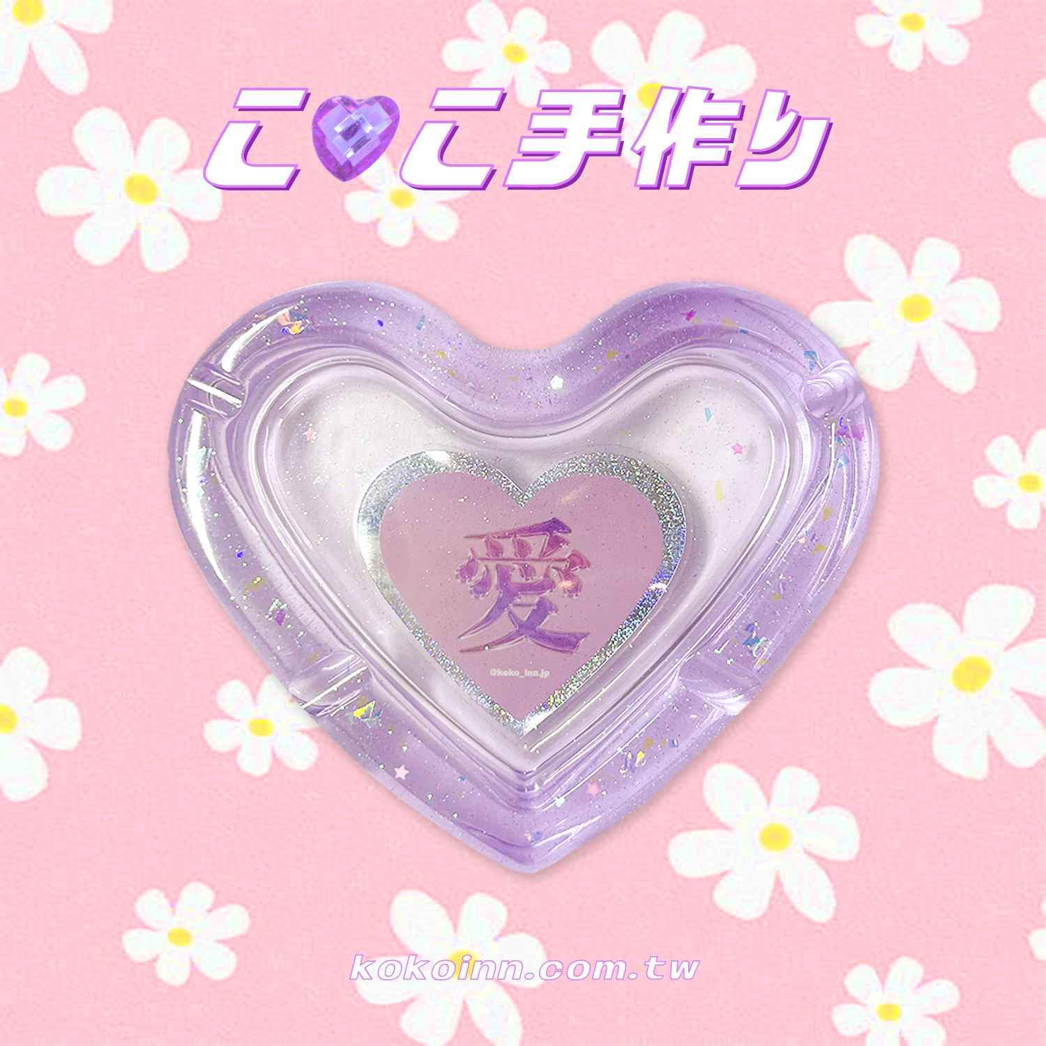 ♡ ここ手作 ♡ 閃亮亮 愛 愛心煙灰缸 - 紫