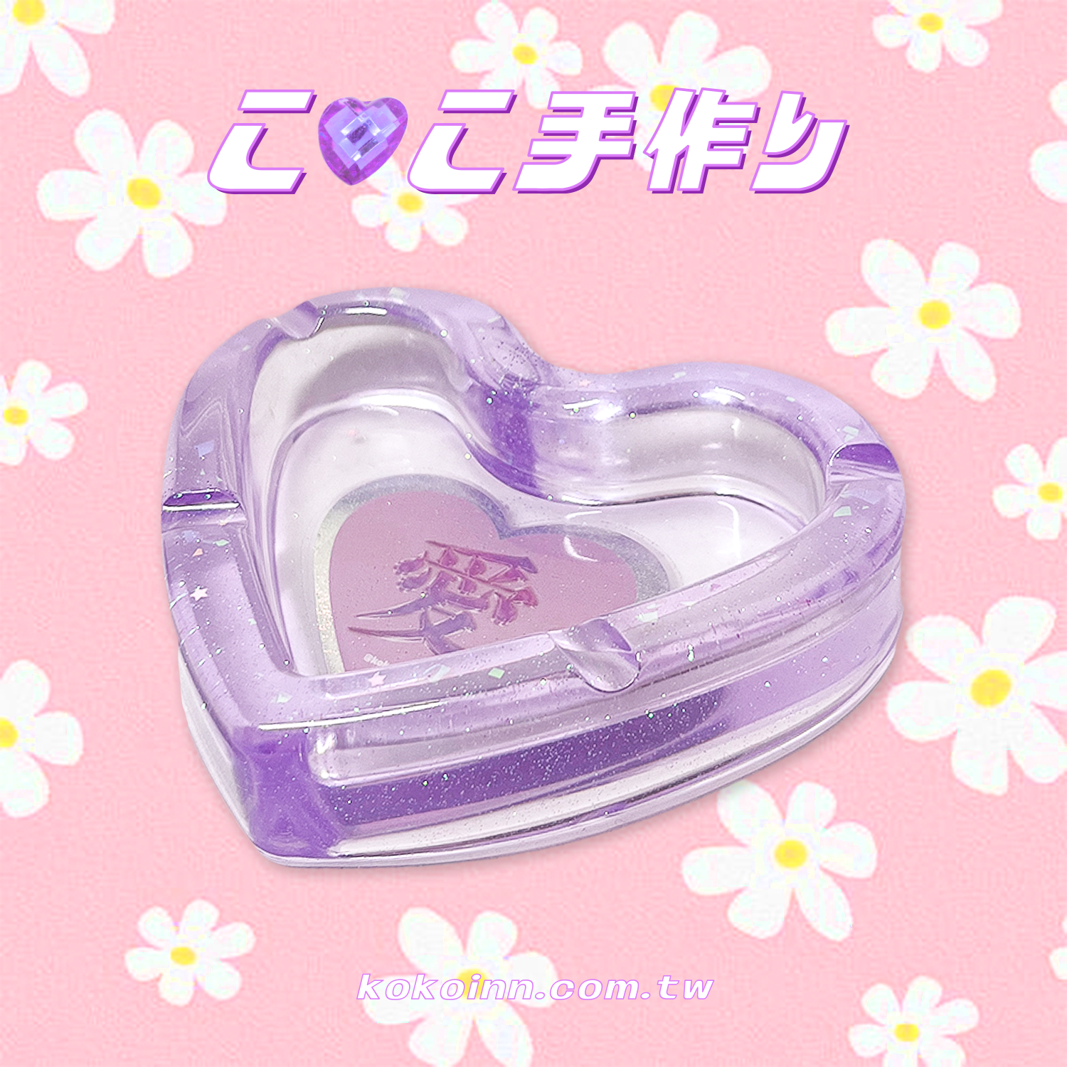 ♡ ここ手作 ♡ 閃亮亮 愛 愛心煙灰缸 - 紫