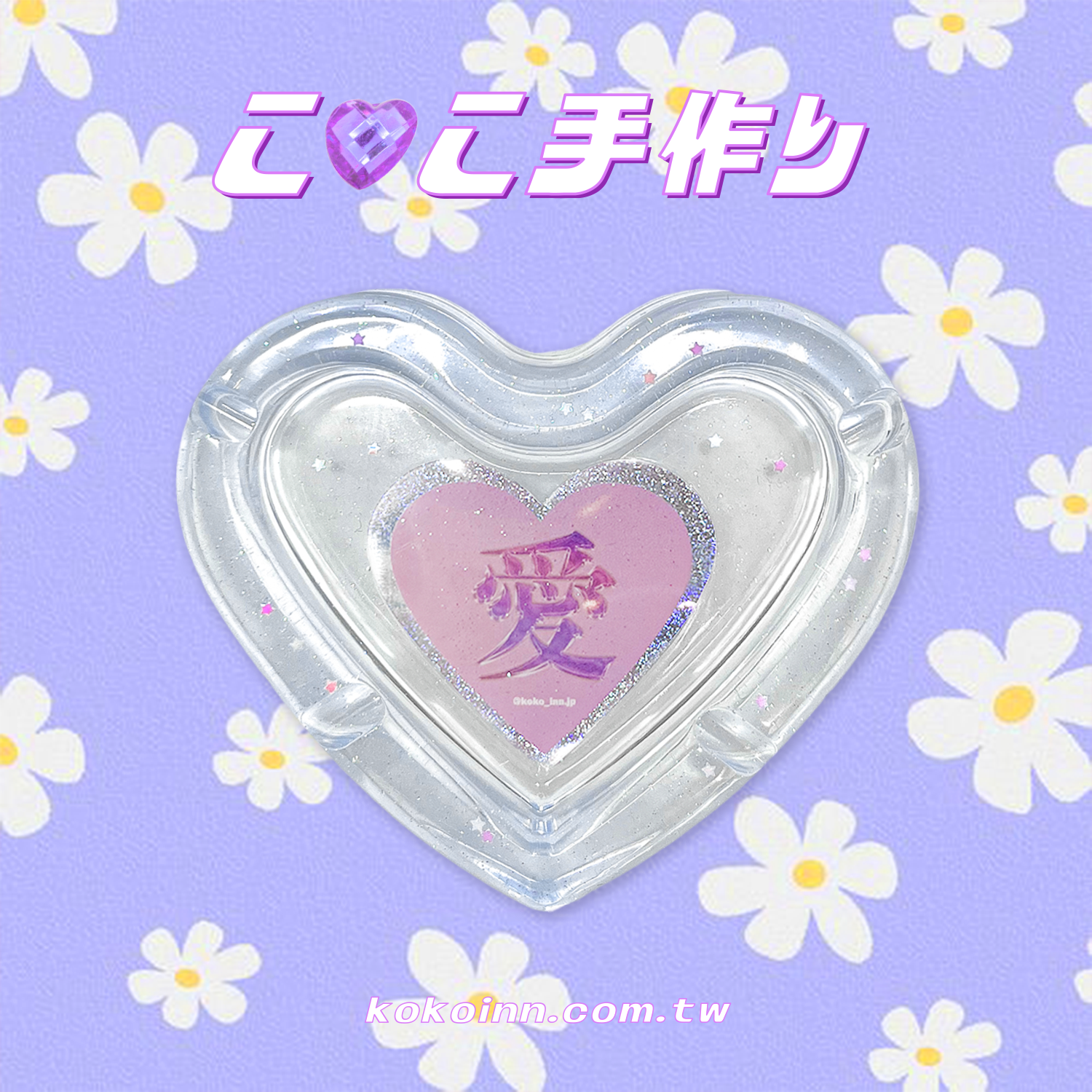 ♡ ここ手作 ♡ 閃亮亮 愛 愛心煙灰缸 - 藍