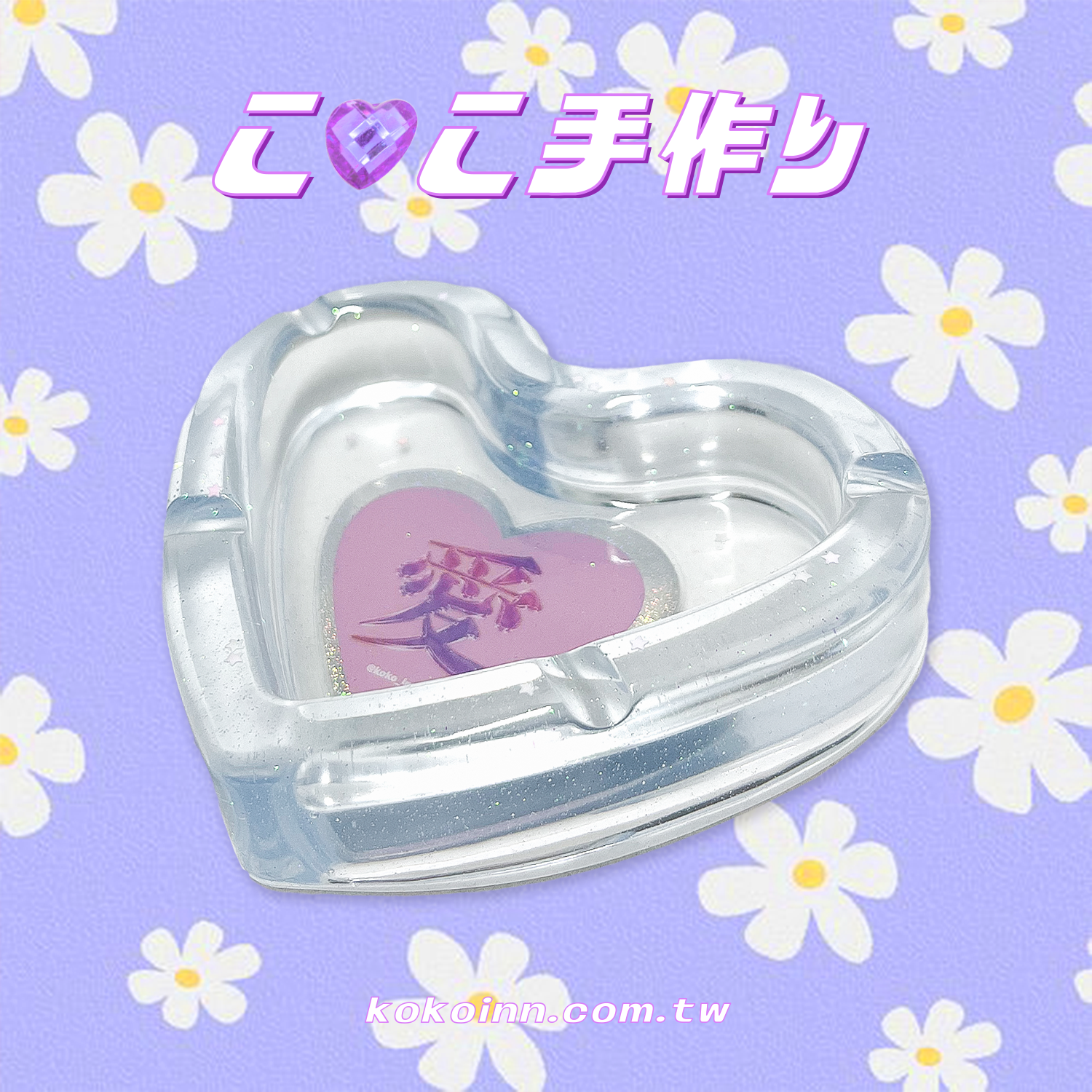 ♡ ここ手作 ♡ 閃亮亮 愛 愛心煙灰缸 - 藍