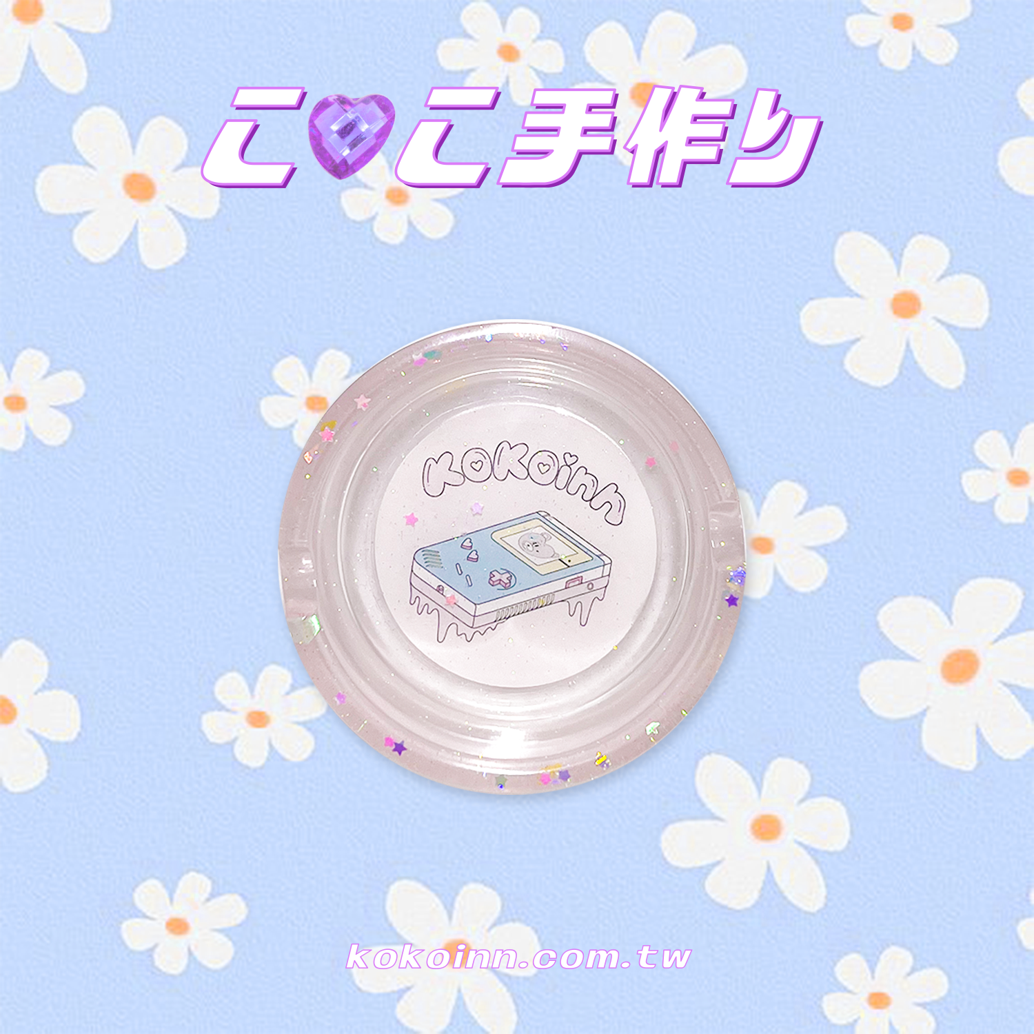 ♡ ここ手作 ♡ KOKO 電動小圓形煙灰缸 - 粉