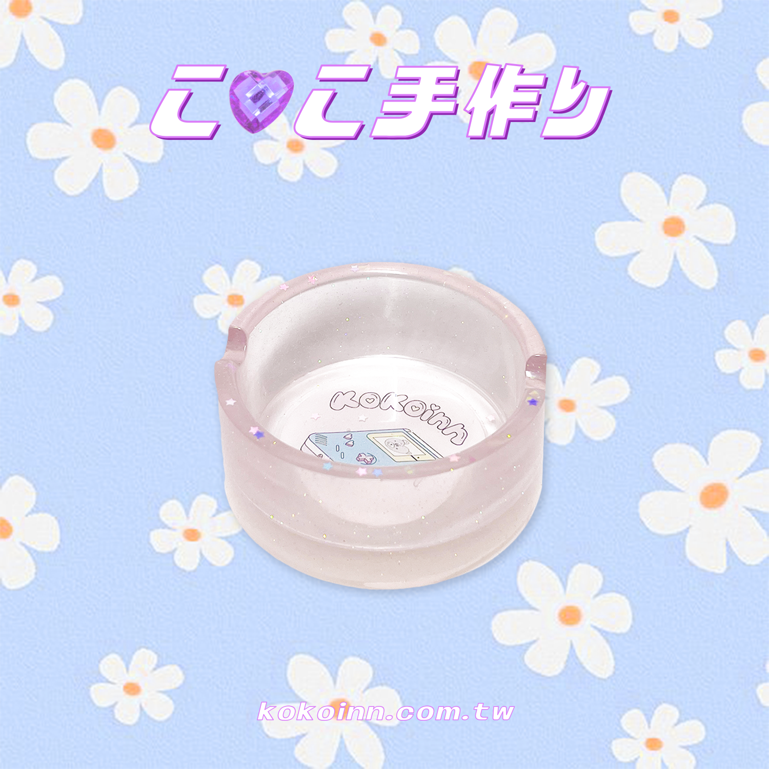 ♡ ここ手作 ♡ KOKO 電動小圓形煙灰缸 - 粉