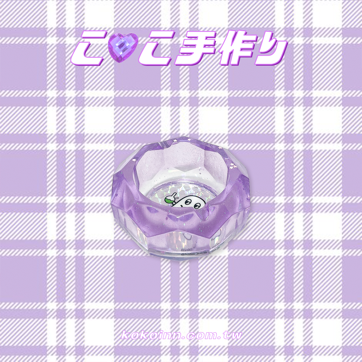 ♡ ここ手作 ♡ 閃亮亮 KOKO 精靈小菱圓煙灰缸 - 紫