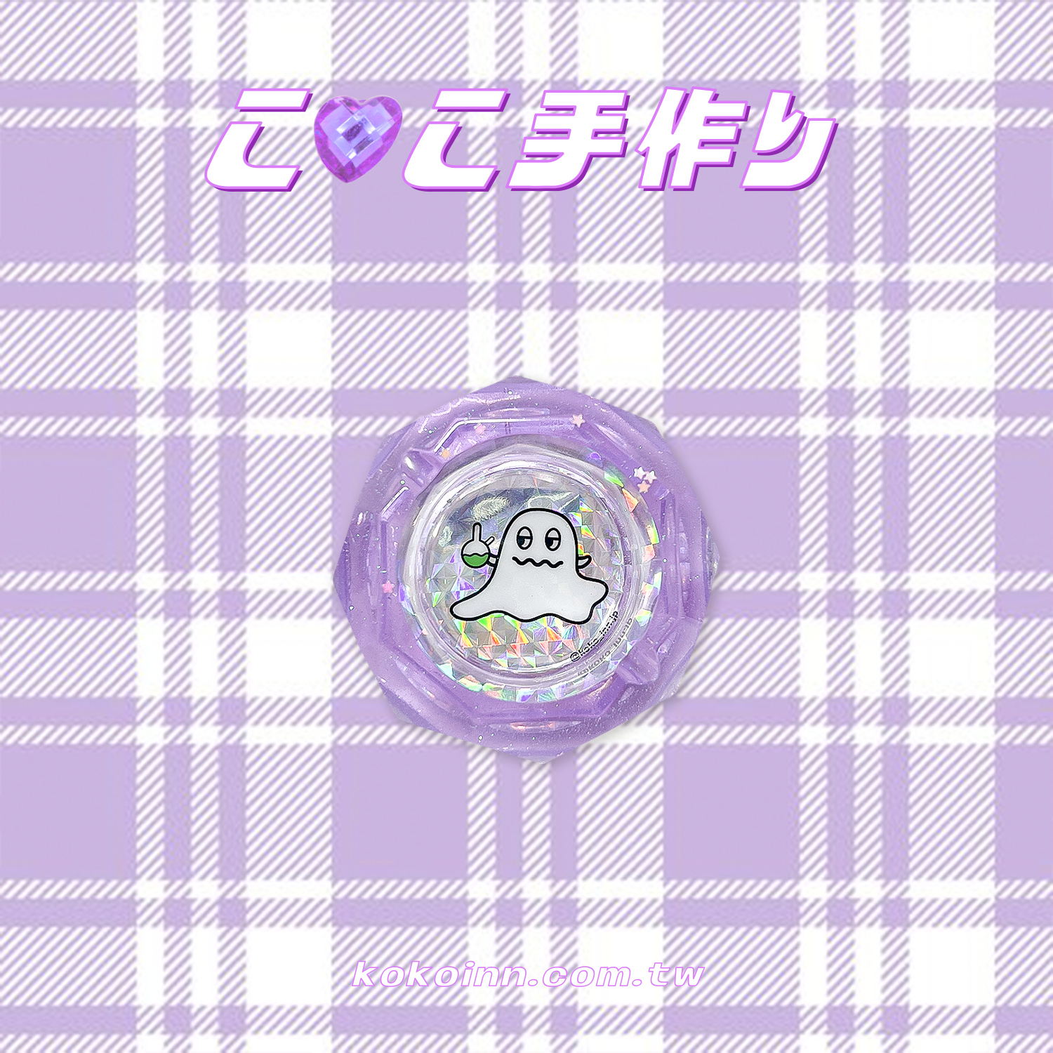 ♡ ここ手作 ♡ 閃亮亮 KOKO 精靈小菱圓煙灰缸 - 紫