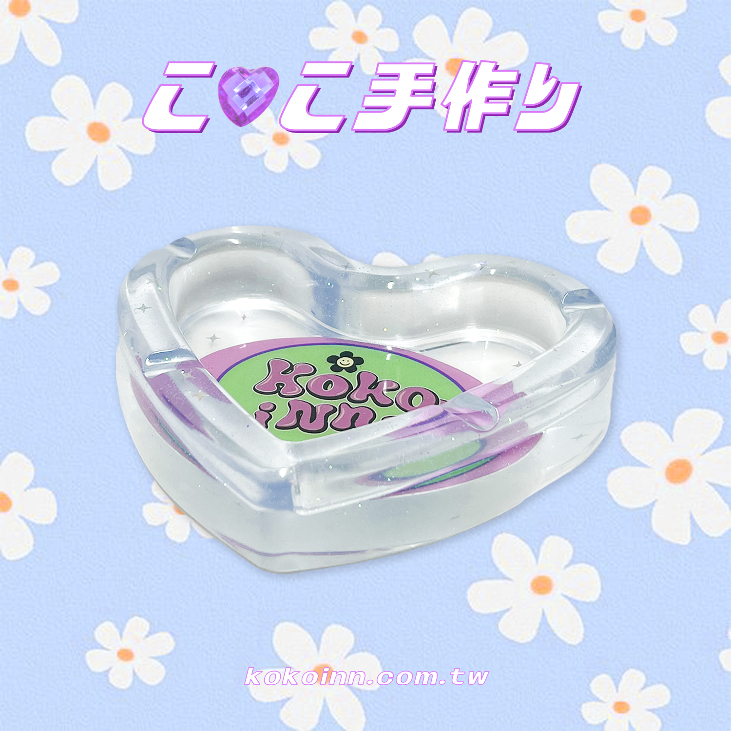 ♡ ここ手作 ♡ KOKOINNA 愛心煙灰缸 - 藍