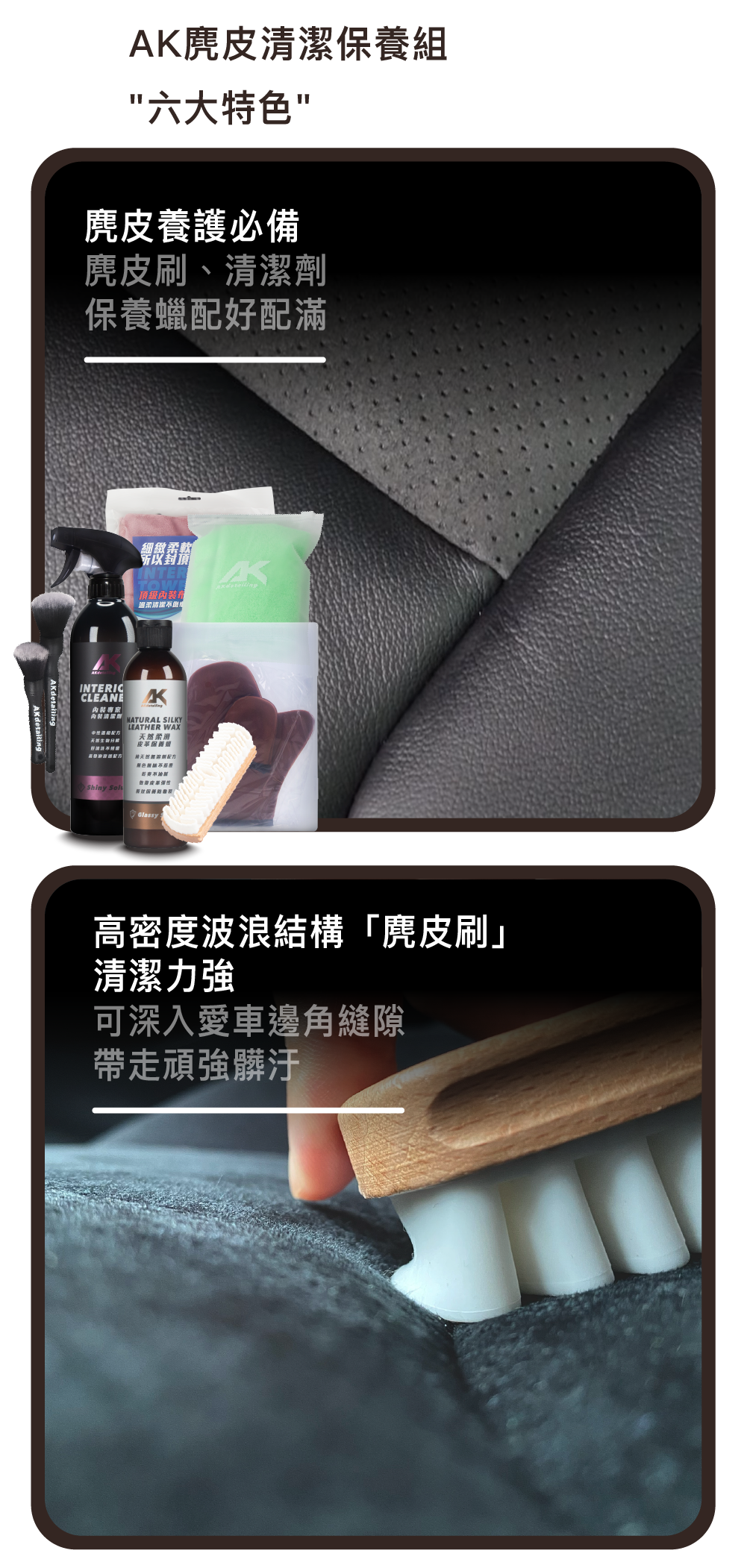 麂皮養護必備 　麂皮刷、清潔劑、保養蠟配好配滿