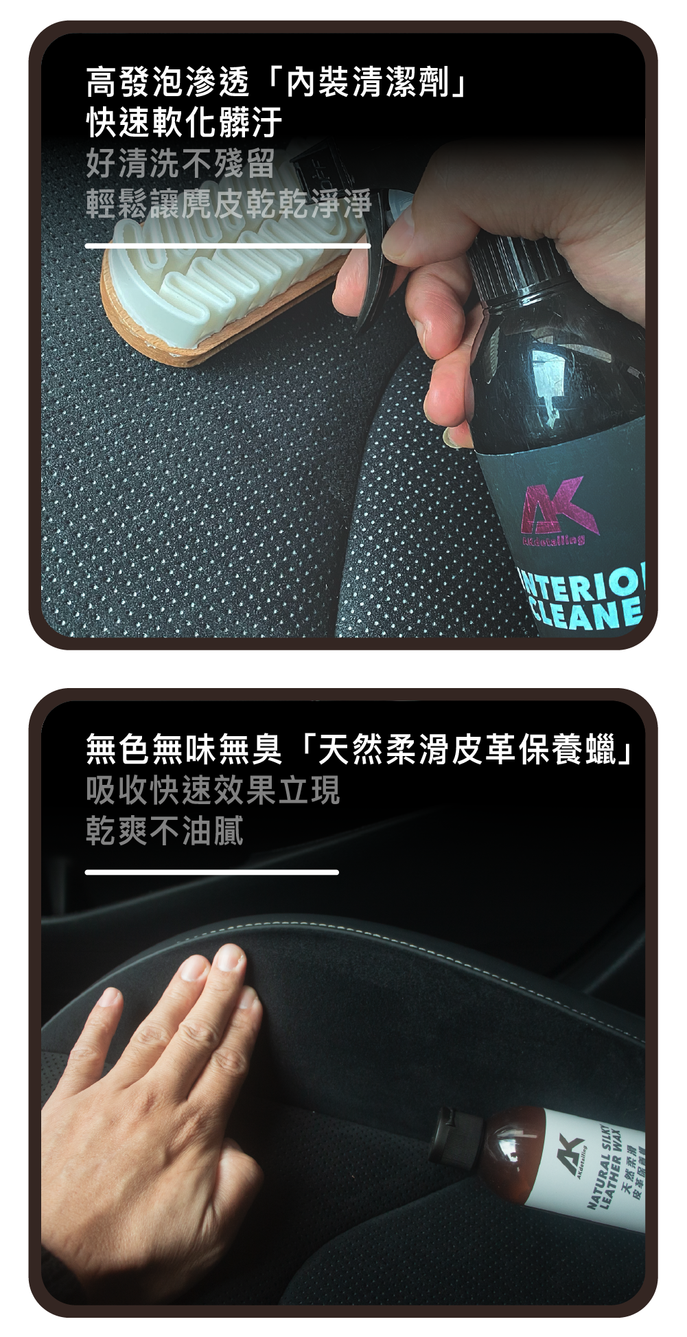 高發泡滲透「內裝清潔劑」，快速軟化髒汙 　好清洗不殘留，輕鬆讓麂皮乾乾淨淨