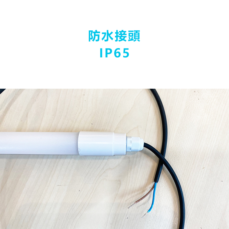 防水燈管 18W IP65