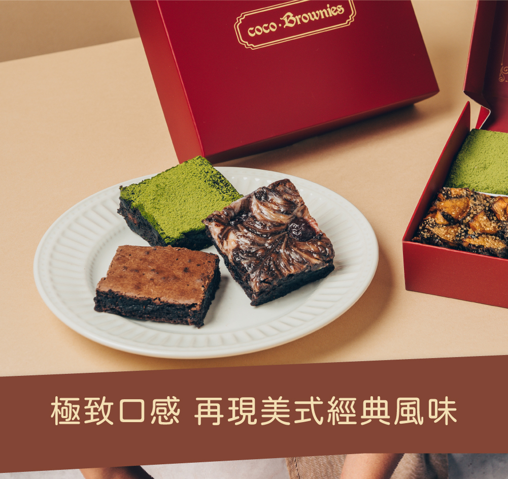 極致口味再現美式布朗尼經典風味