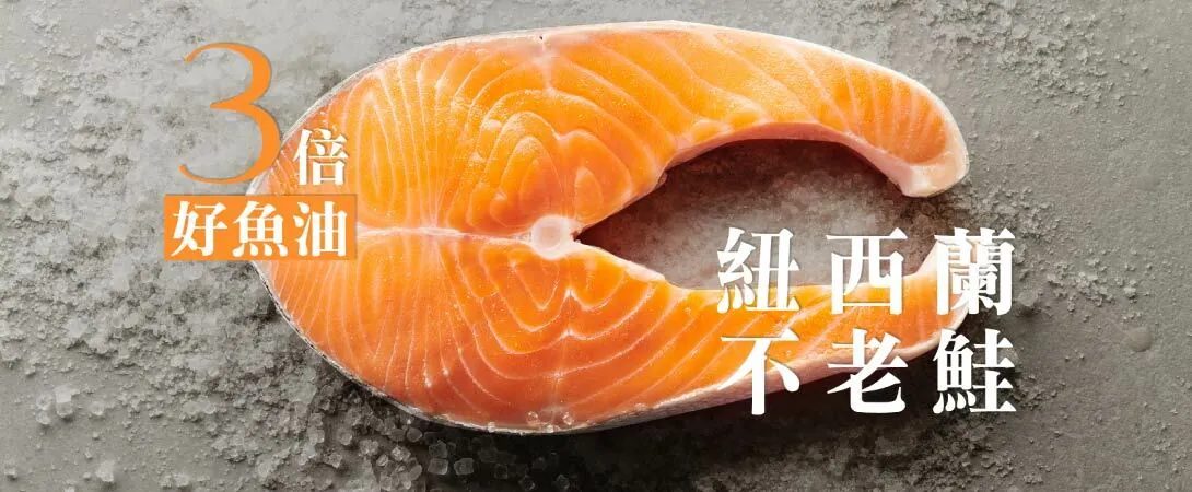 盛市集｜不老鮭有3倍優質魚油及細膩豐富的口感