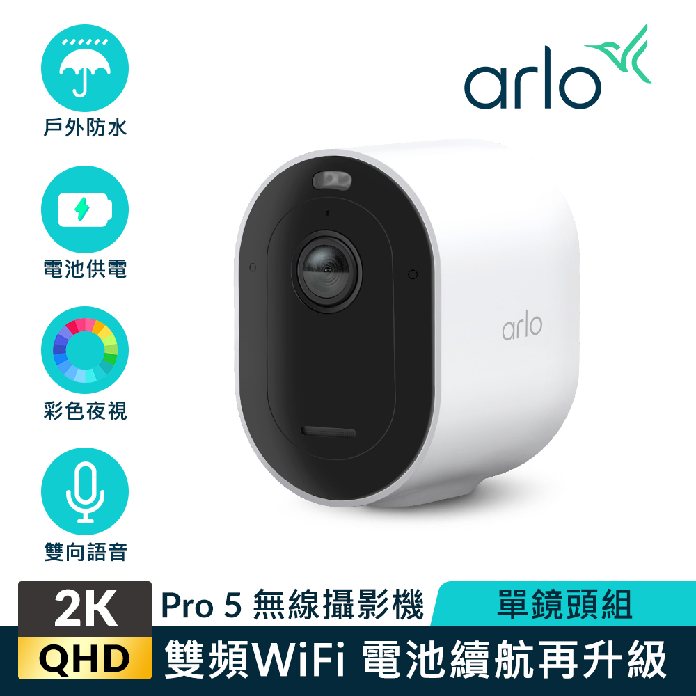 Arlo Pro 5 2K (VMC4060P) 2.4G/5G 無線雲端戶外防水 WiFi 網路攝影機/監視器 (單鏡組)