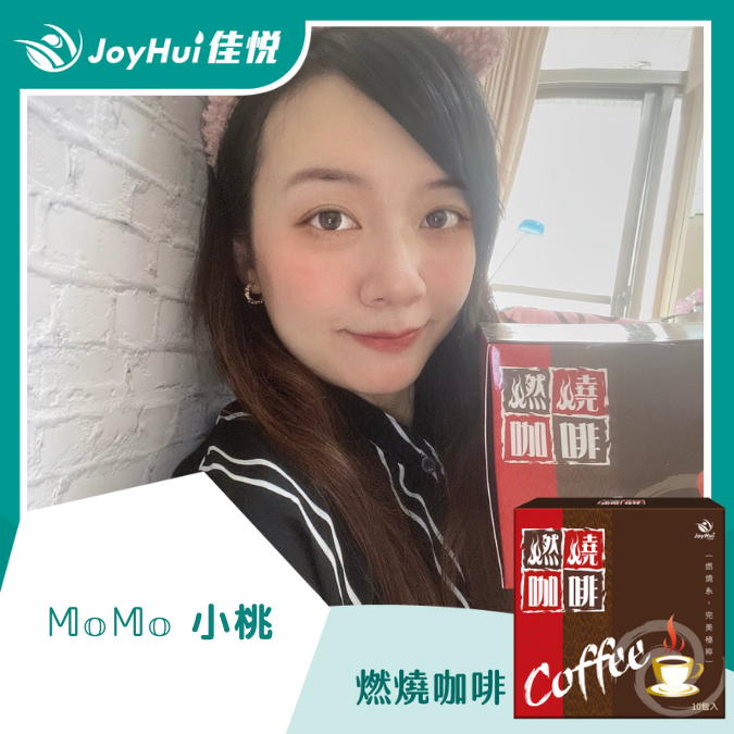 燃燒咖啡_Momo小桃
