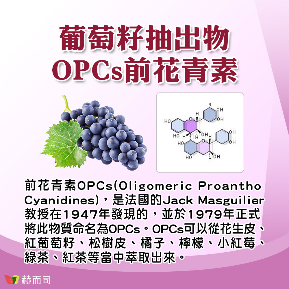 【赫而司】OPC-3複方養顏素葡萄籽+EGCG+C 前花青素 OPCs (Oligomeric Proantho Cyanidines)，是法國的Jack Masguilier教授在1947年發現的，並於1979年正式將此物質命名為OPCs。OPCs可以從花生皮、紅葡萄籽、松樹皮、橘子、檸檬、小紅莓、綠茶、紅茶等當中萃取出來