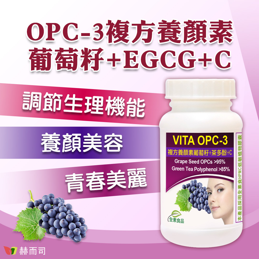 葡萄籽複方推薦 【赫而司】OPC-3複方養顏素葡萄籽+EGCG+C，調節生理機能、養顏美容、青春美麗