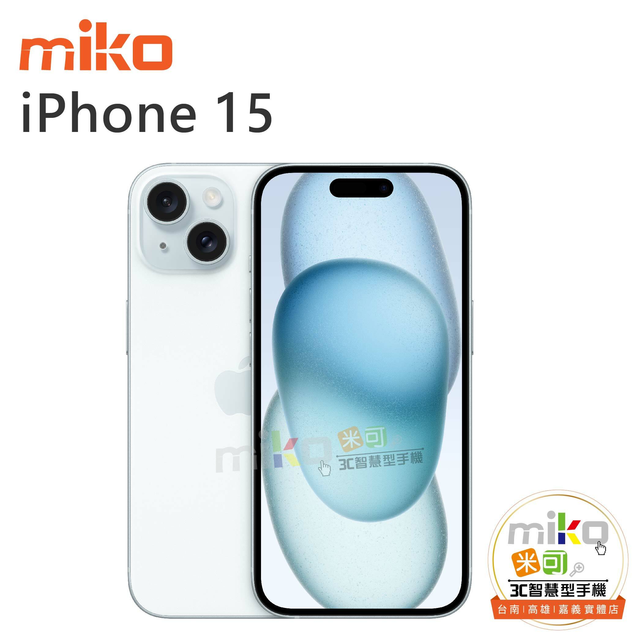 Apple iPhone 15 5G - 台北/台南/高雄/嘉義miko米可手機館
