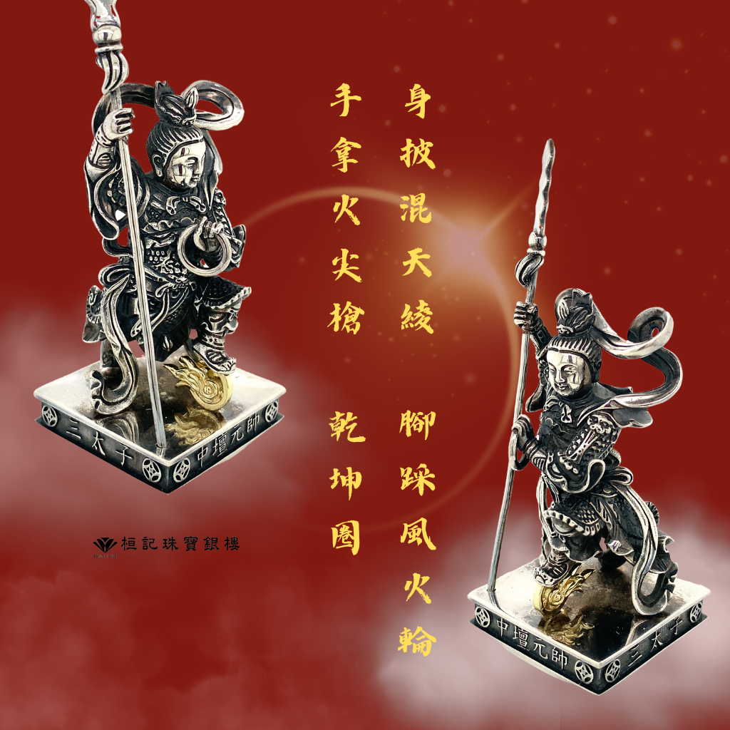 三太子 925純銀擺件