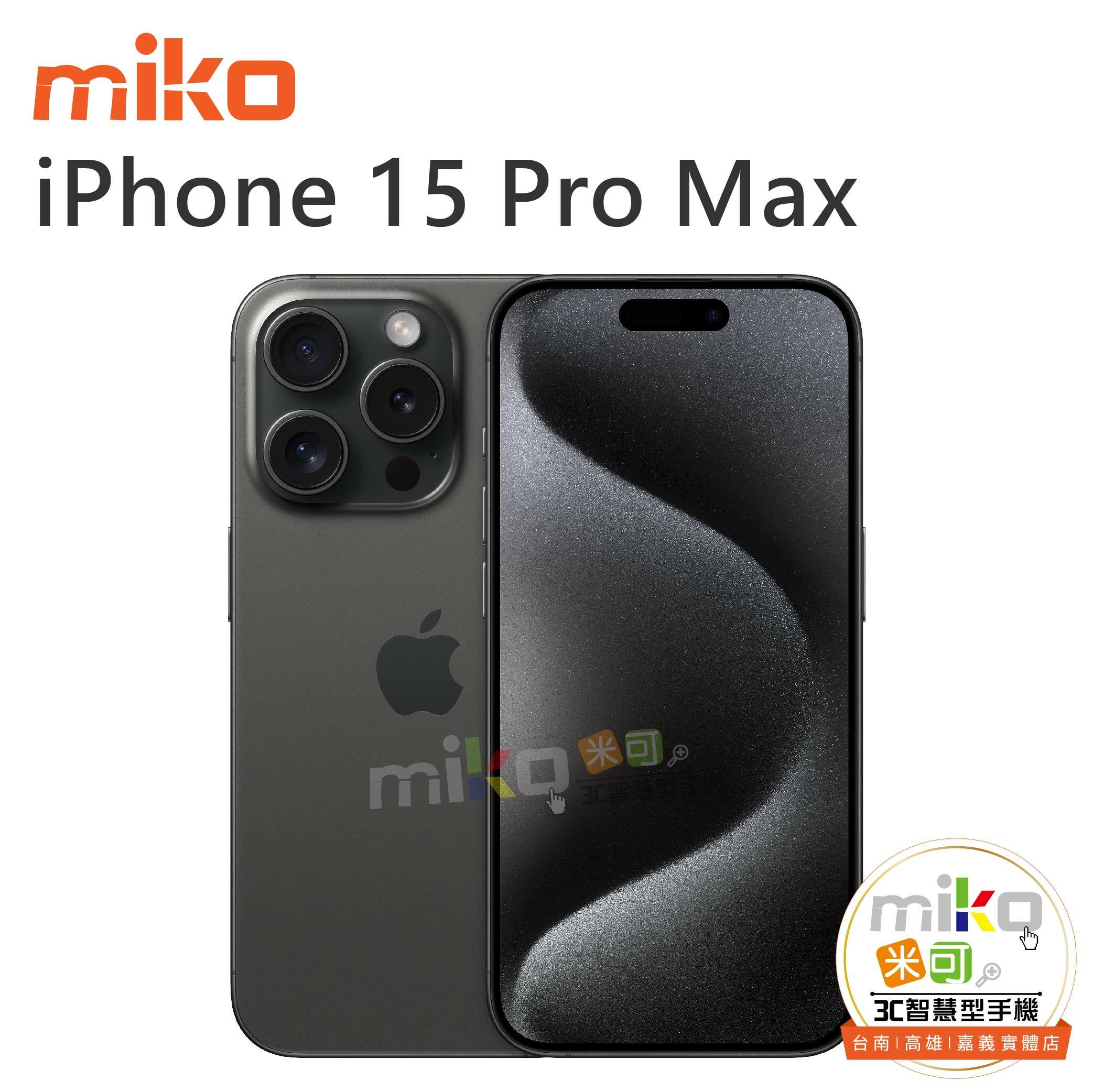 Apple iPhone 15 Pro Max 5G - 台北/台南/高雄/嘉義miko米可手機館