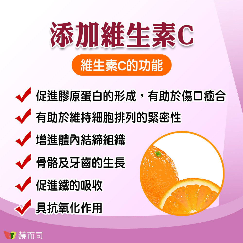 添加維生素C可以促進膠原蛋白的形成，有助於傷口癒合。有助於維持細胞排列的緊密性。增進體內結締組織。骨骼及牙齒的生長。促進鐵的吸收。具抗氧化作用。