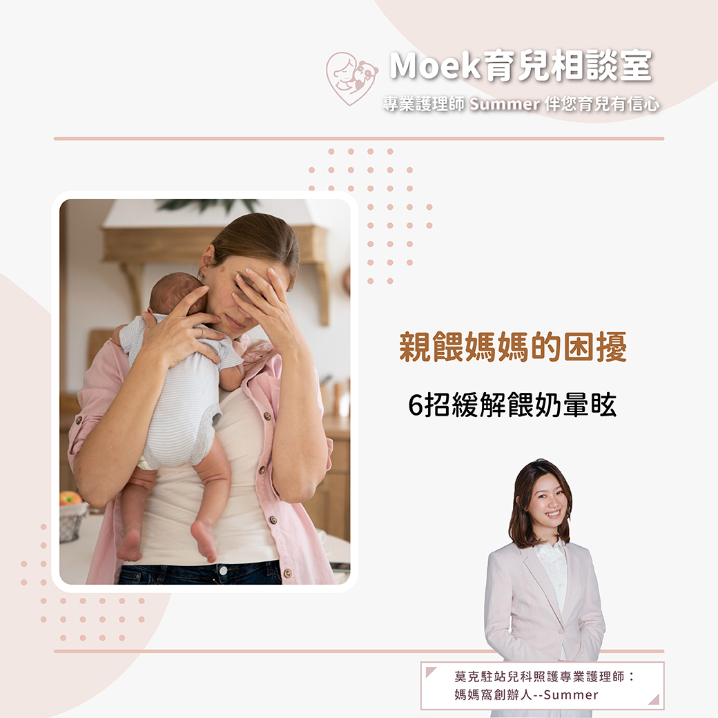 莫克,moek,嬰兒,育兒,親餵,餵奶,餵奶頭暈