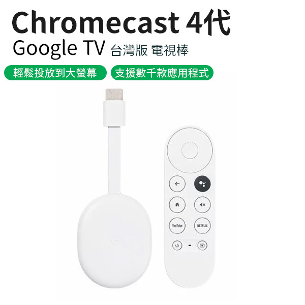 Chromecast 4 Google TV 4代4K版電視棒電視盒