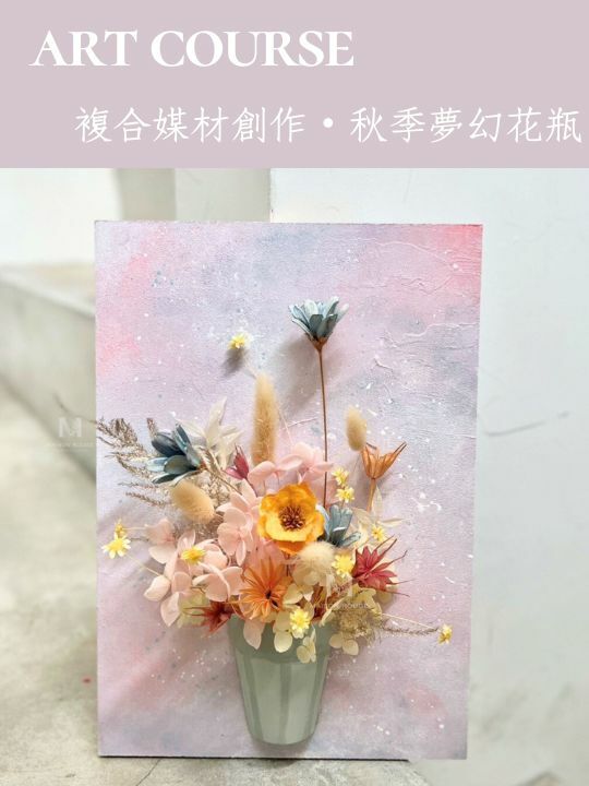 藝術課程・秋季夢幻花瓶