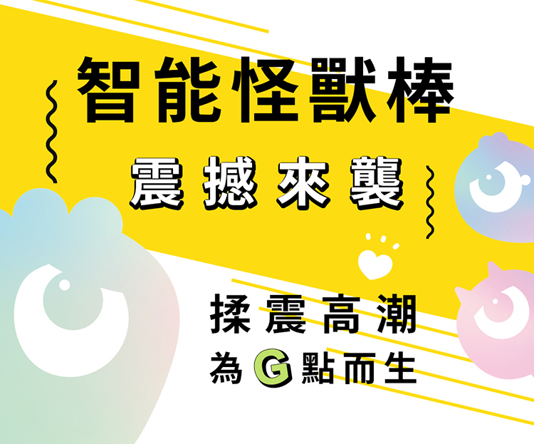 SISTALK 小怪獸 智能怪獸棒 G點按摩棒 哥斯拉大師