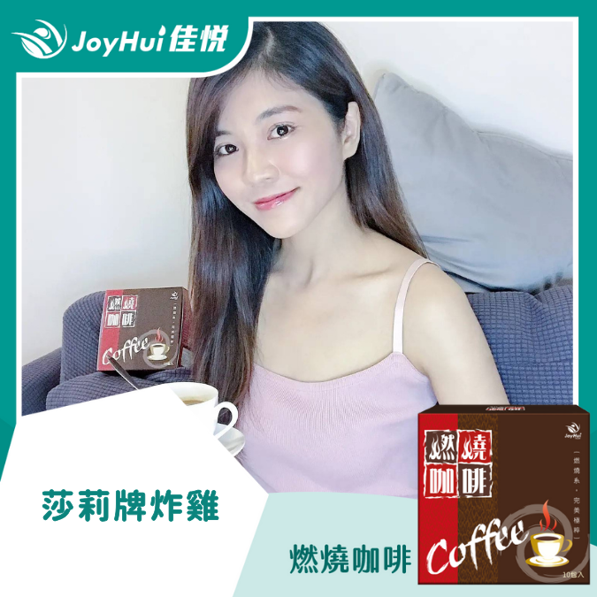 燃燒咖啡_莎莉牌炸雞