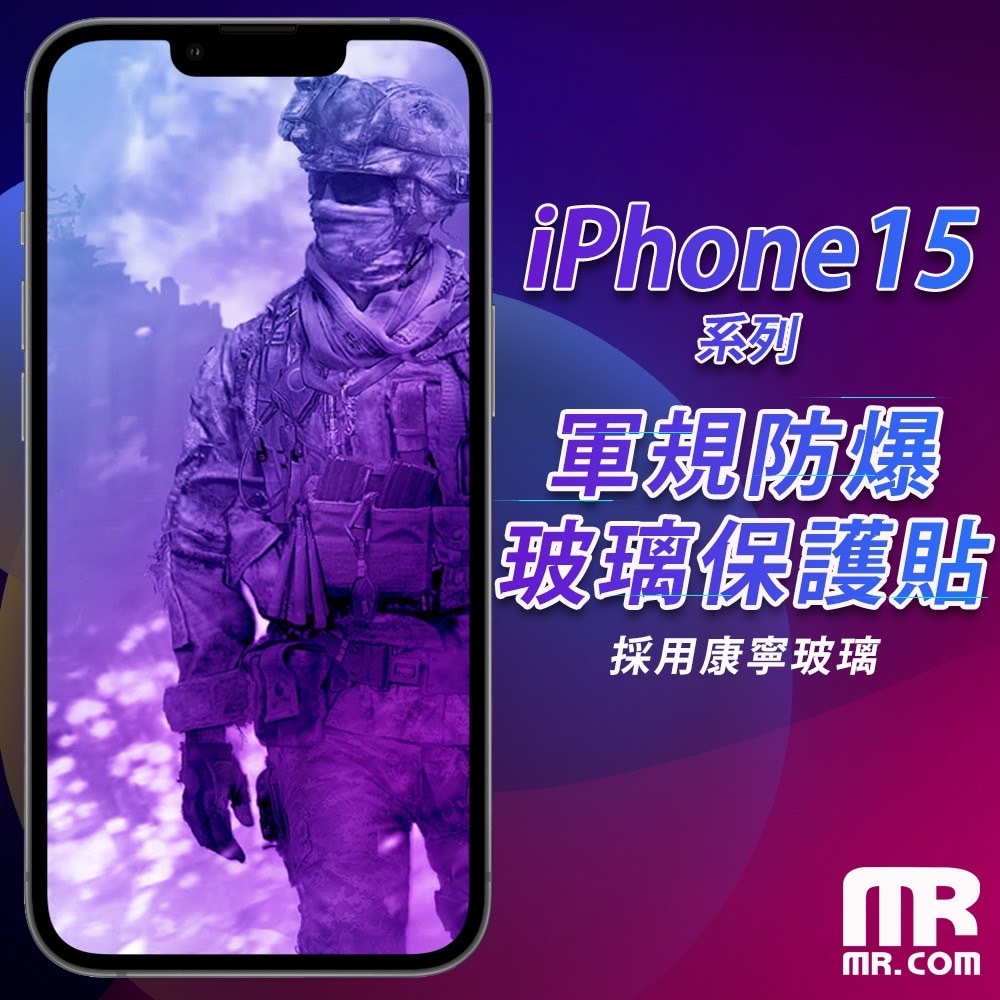 Mr.com 軍規防爆玻璃保護貼 for iPhone 15