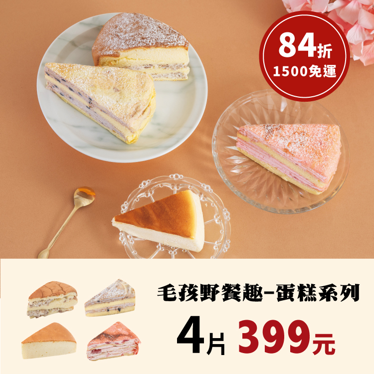 團購優惠-毛孩野餐趣(蛋糕系列) (口味固定不得更換)