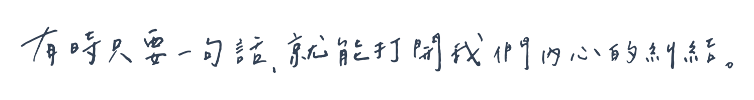 一句話解開內心的糾結