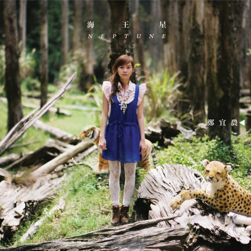鄭宜農《海王星 NEPTUNE》（CD）