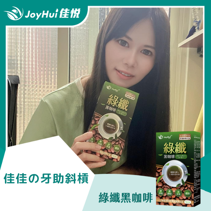 綠纖黑咖啡_佳佳の牙助斜槓