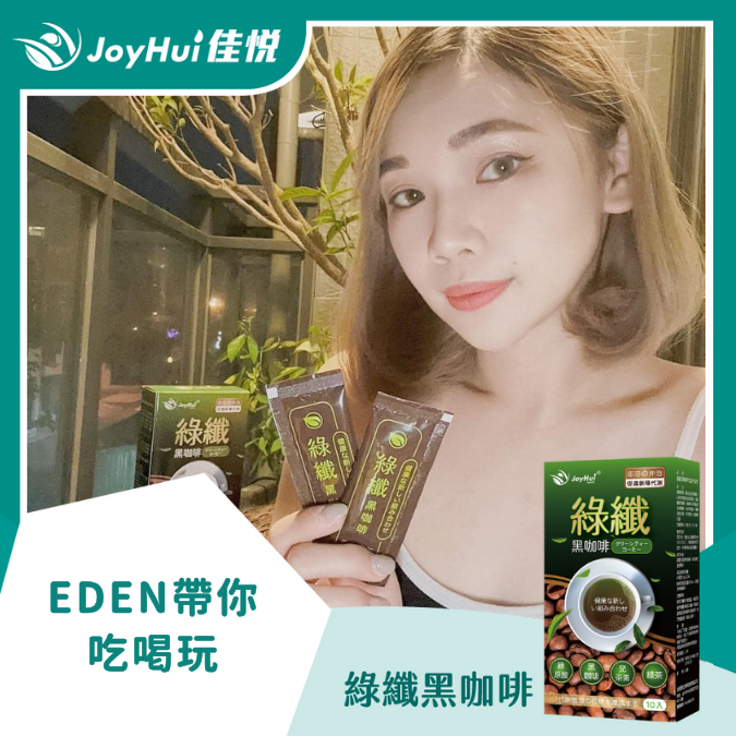 綠纖黑咖啡_EDEN帶你吃喝玩