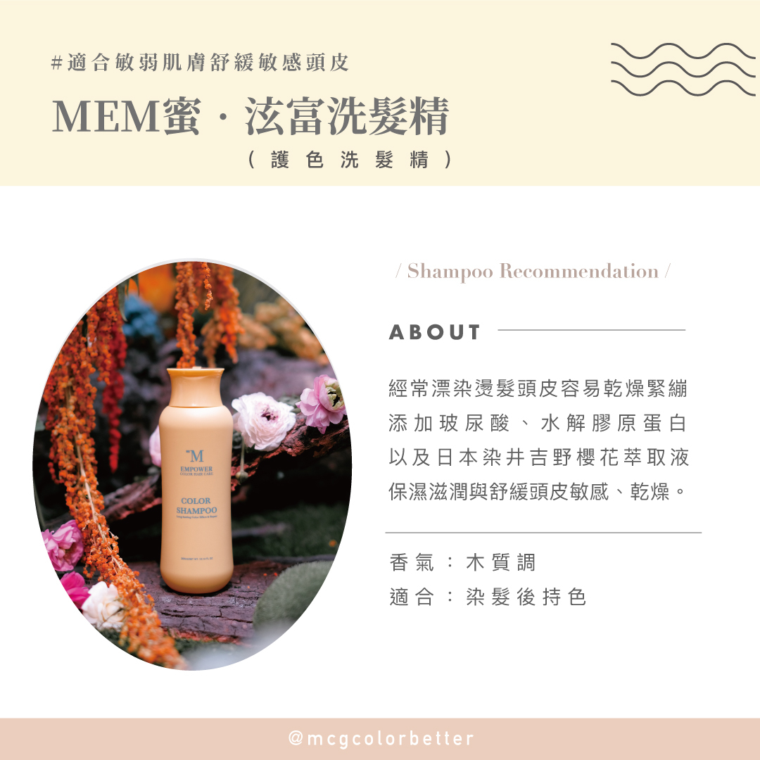 溫和保濕不傷頭皮洗髮精-MEM蜜泫富潤澤髮浴