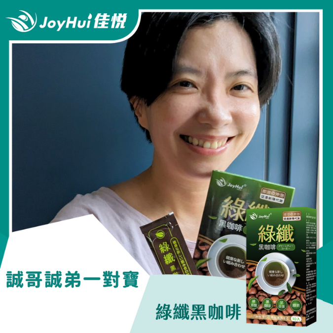 綠纖黑咖啡_誠哥誠弟一對寶