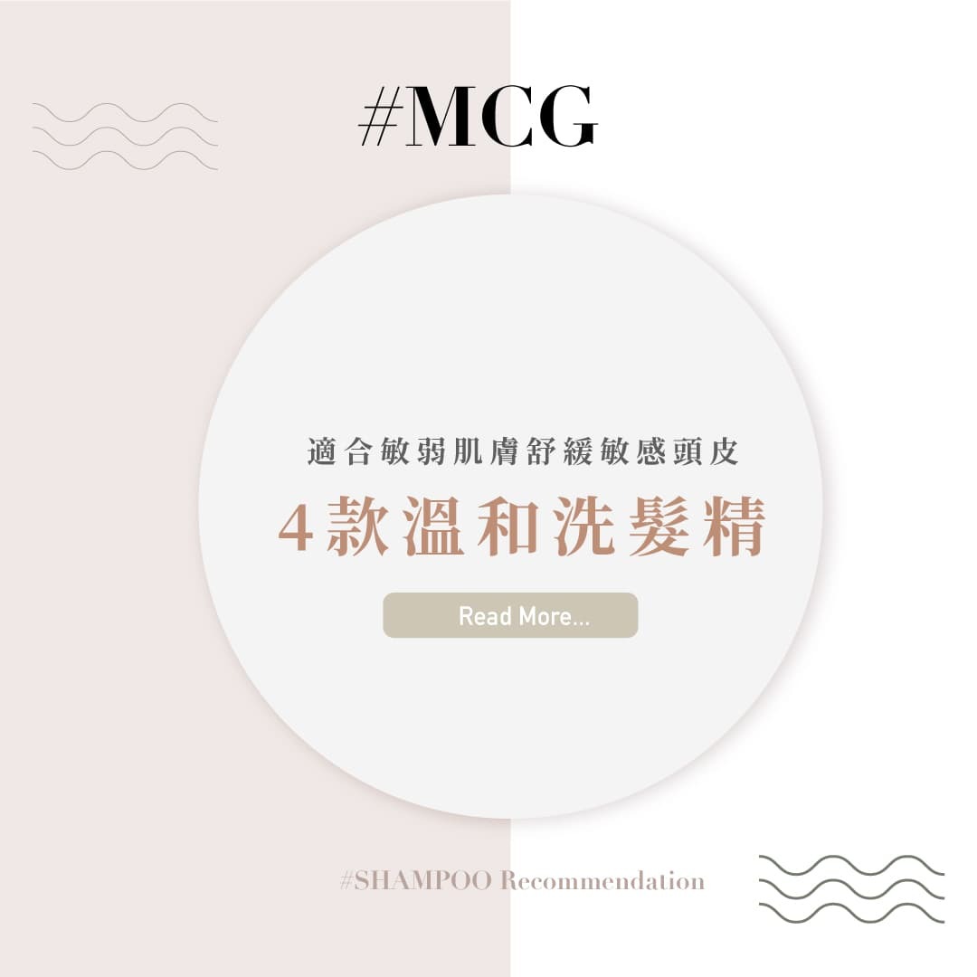 適合敏弱肌膚舒緩敏感頭皮的4款溫和洗髮精推薦！