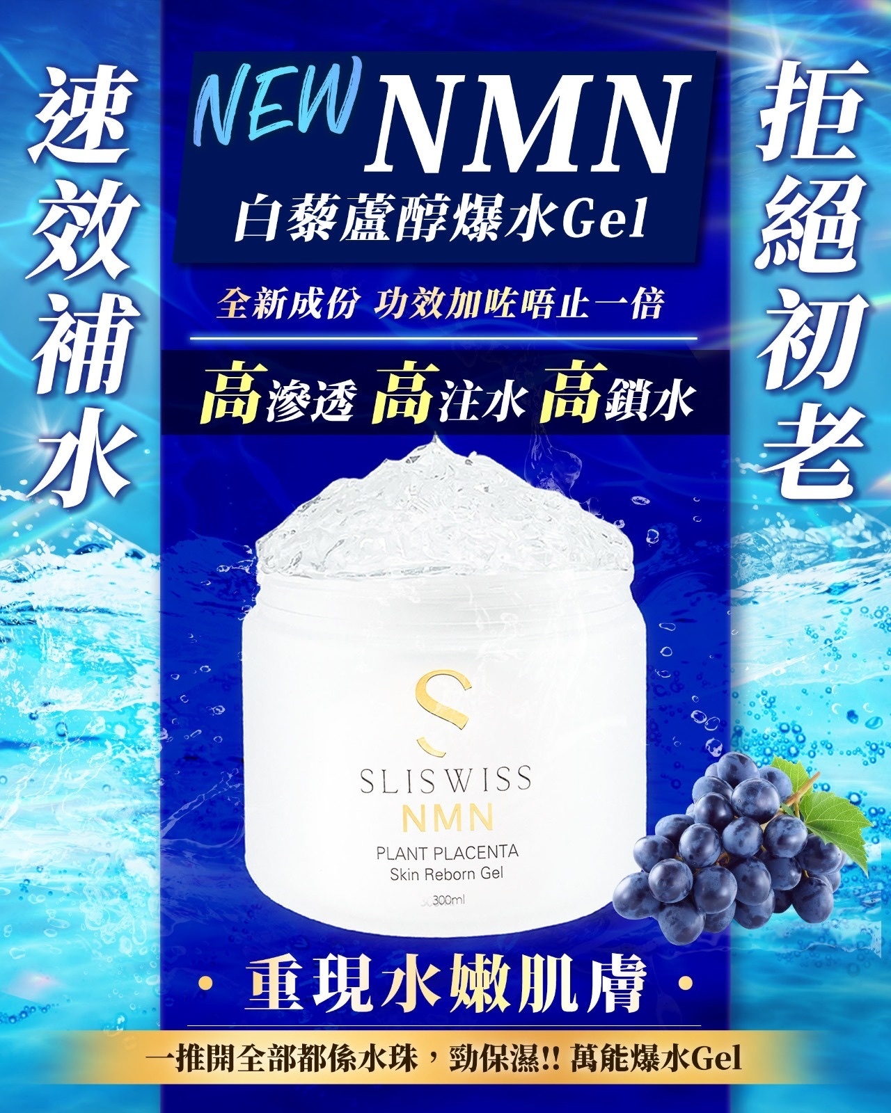 Sliswiss 白藜蘆醇NMN爆水Gel 300ml