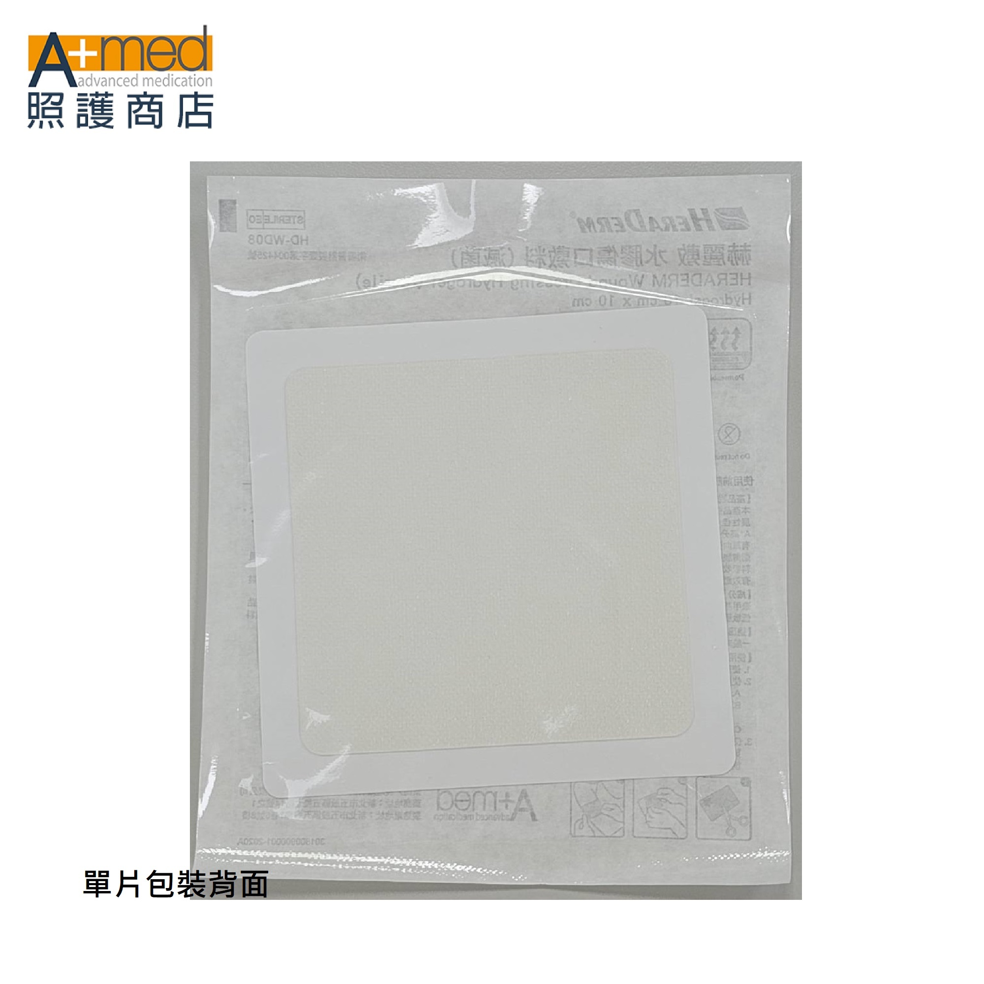 赫麗敷水膠傷口敷料(滅菌) /10 cm x 10 cm /  (HD-WD08)