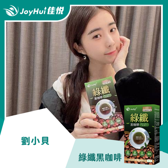 綠纖黑咖啡_劉小貝