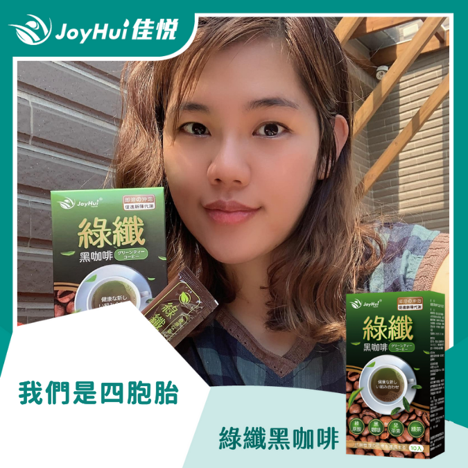 綠纖黑咖啡_我們是四胞胎