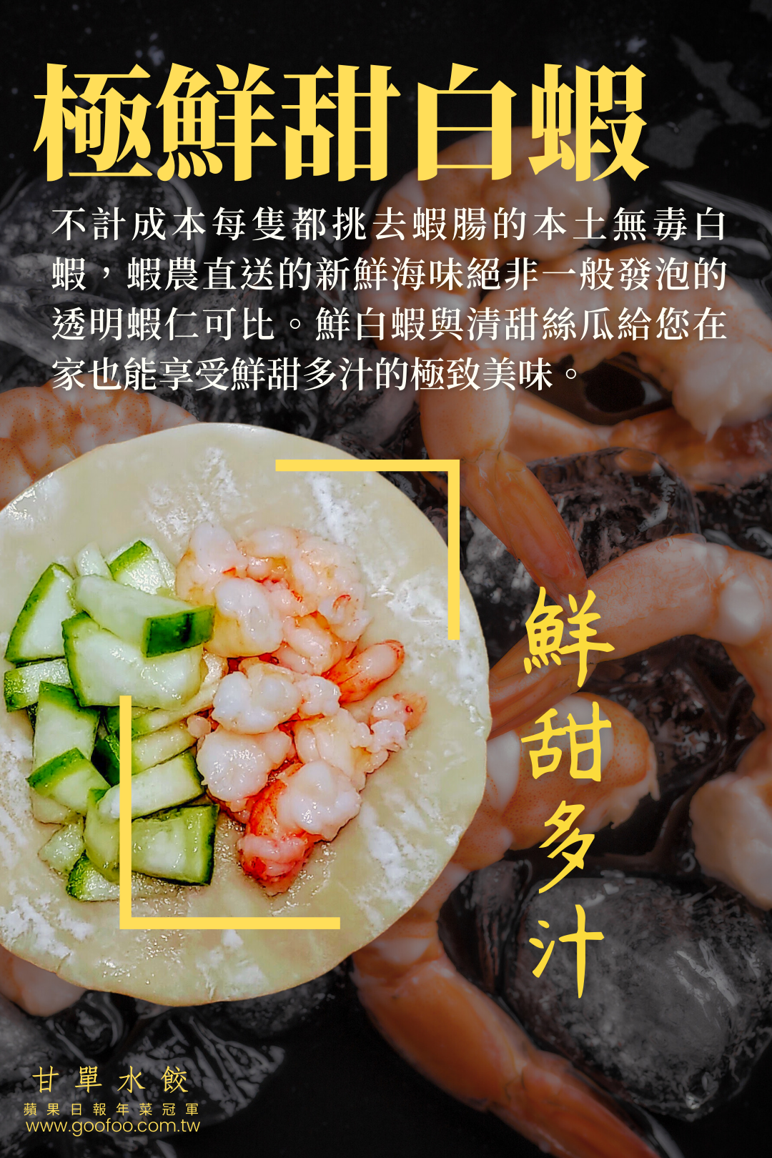 本土鮮白蝦直送入餡，安心的鮮甜美味