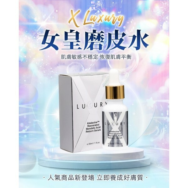 Luxury 醫美級別女皇磨皮水 20ML