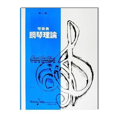 鋼琴系列．可樂弗【第一級】鋼琴理論